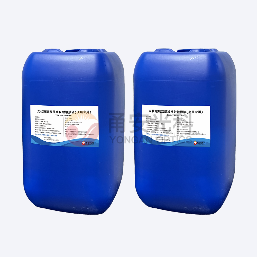 光伏雙層減反射涂膜液YGK-PVARD-T01、YGK-PVARD-B01